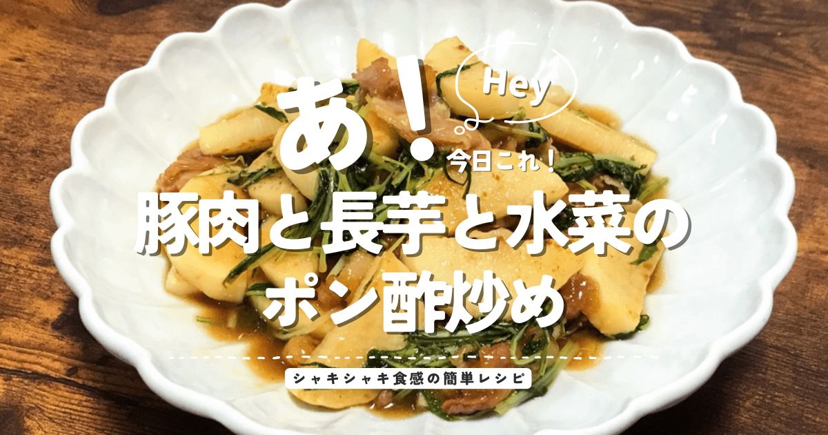 豚肉と長芋と水菜のポン酢炒めのシャキシャキ食感を楽しむ簡単レシピ