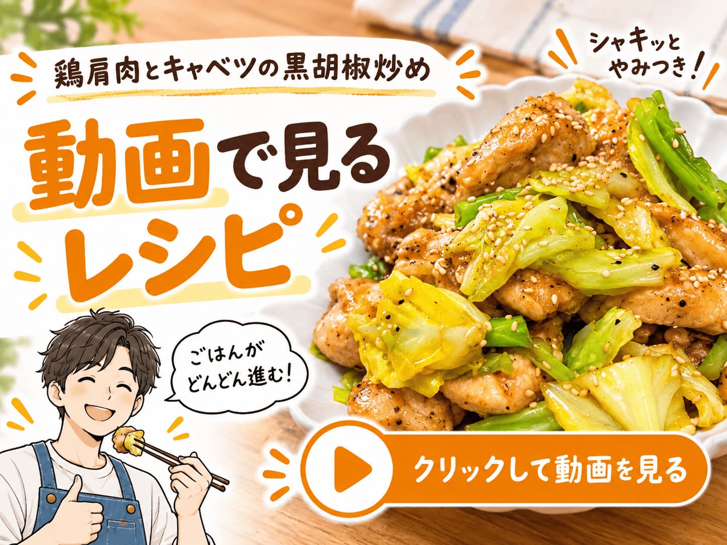 鶏肩肉(ふりそで)とキャベツの黒胡椒炒めの作り方動画へ案内するリンク画像