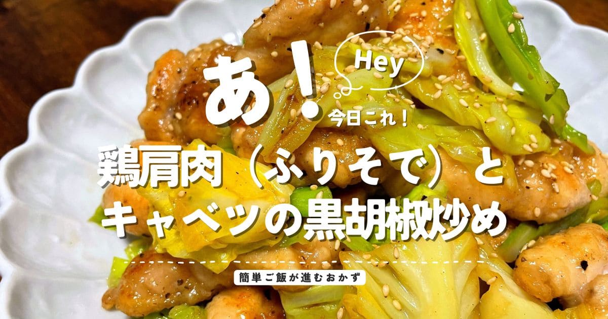 鶏肩肉（ふりそで）とキャベツの黒胡椒炒めのアイキャッチ画像