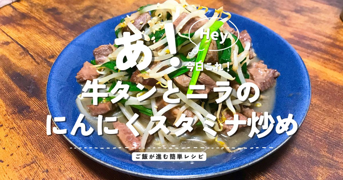 牛タンとニラのにんにくスタミナ炒めの簡単レシピ