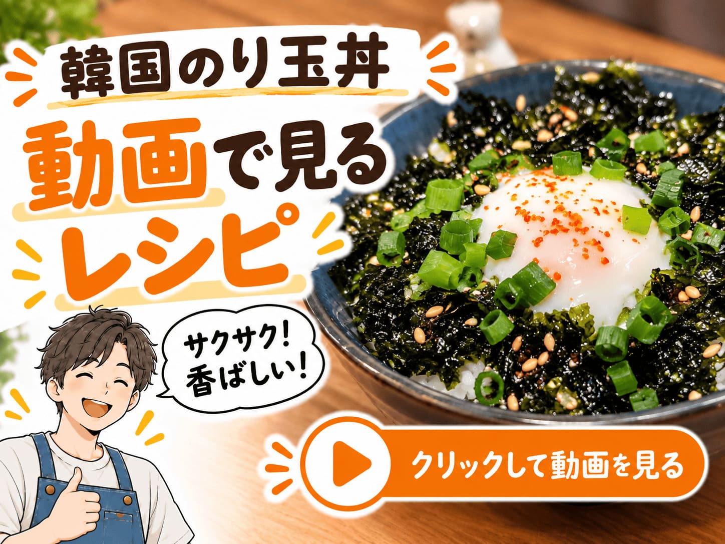 韓国海苔フレークと温泉卵で作る韓国のり玉丼の動画レシピ案内画像