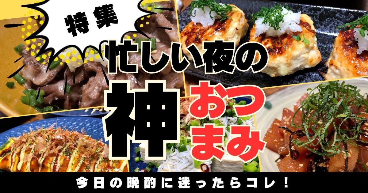 今日の晩酌におすすめの簡単おつまみ料理を集めたレシピ特集のアイキャッチ画像