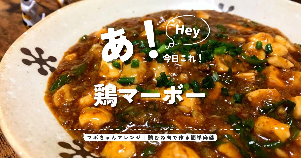 マボちゃんアレンジで鶏むね肉を使って作る簡単鶏マーボー