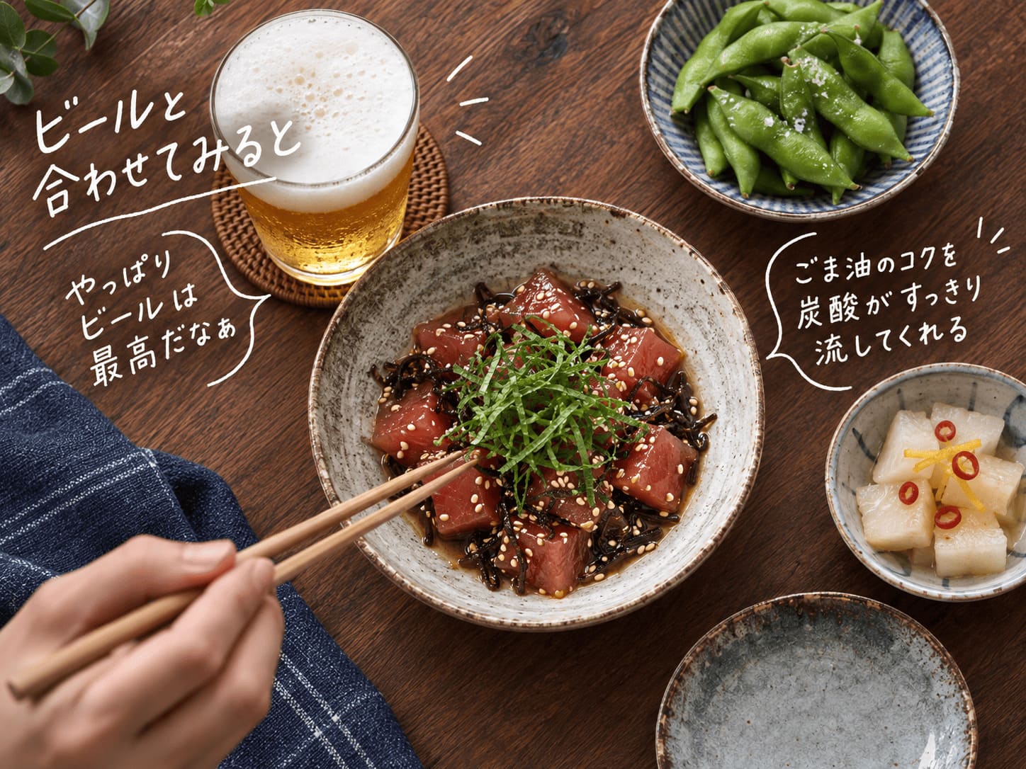 マグロの塩昆布和えと冷たいビールを並べた晩酌の食卓