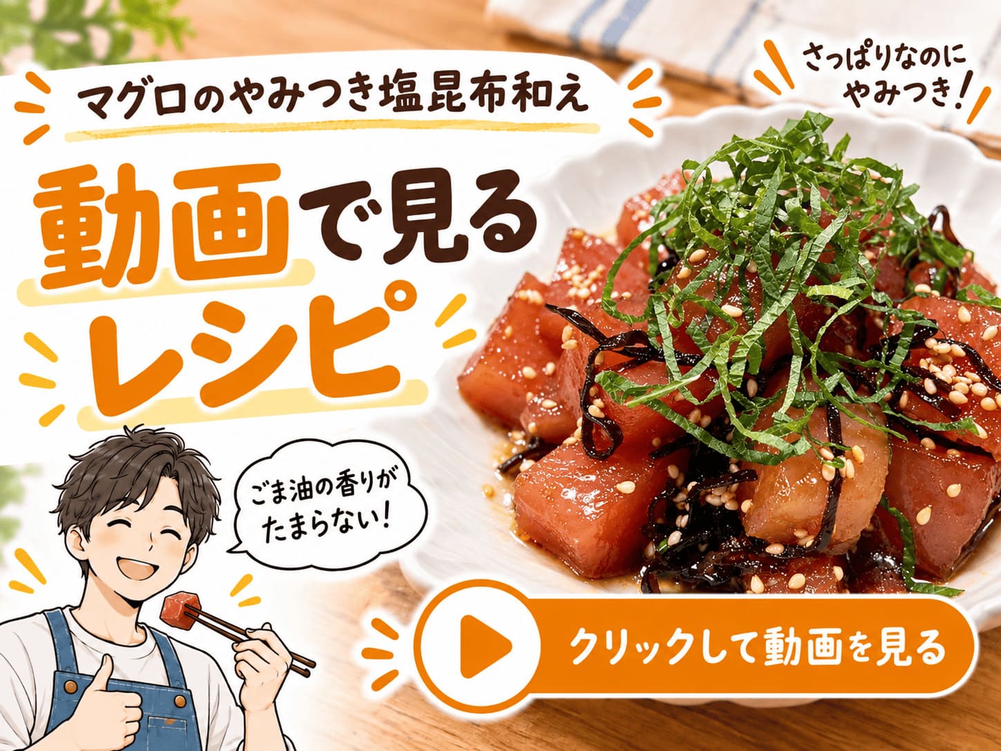 マグロのやみつき塩昆布和えの作り方動画を再生するリンク画像