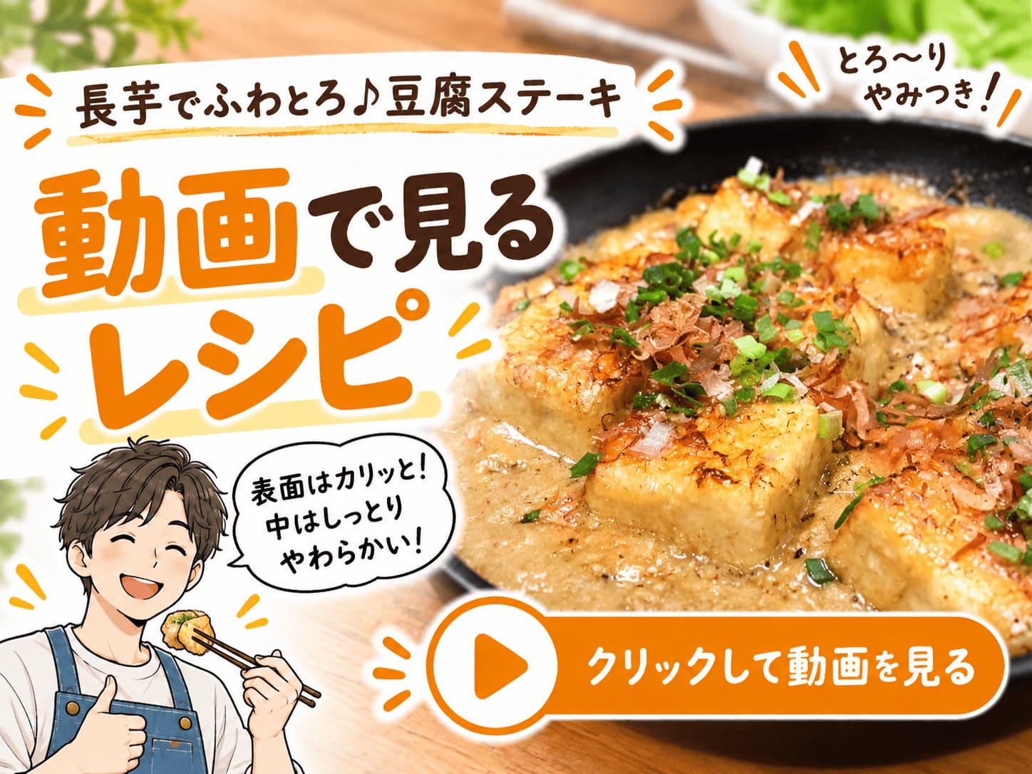 長芋でふわとろ豆腐ステーキの作り方をYouTube動画で見る