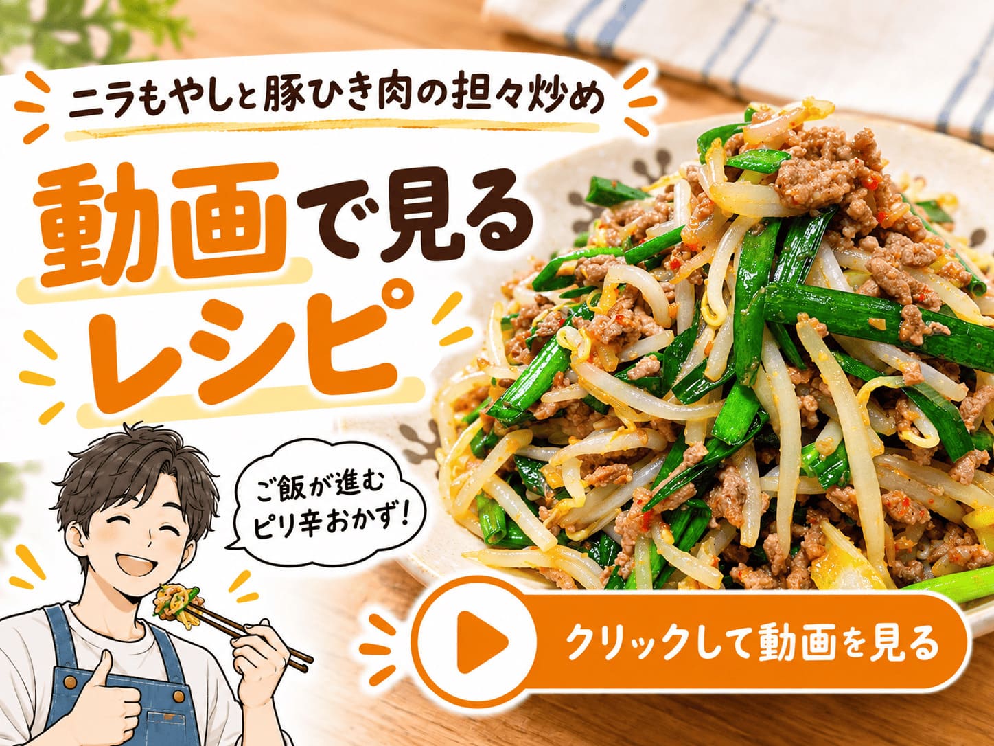 ニラもやしと豚ひき肉の担々炒めの作り方を紹介する動画リンク画像