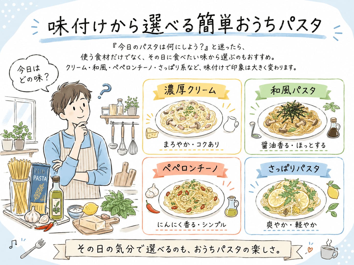クリーム・和風・ペペロンチーノ・さっぱり系から選べる簡単おうちパスタ