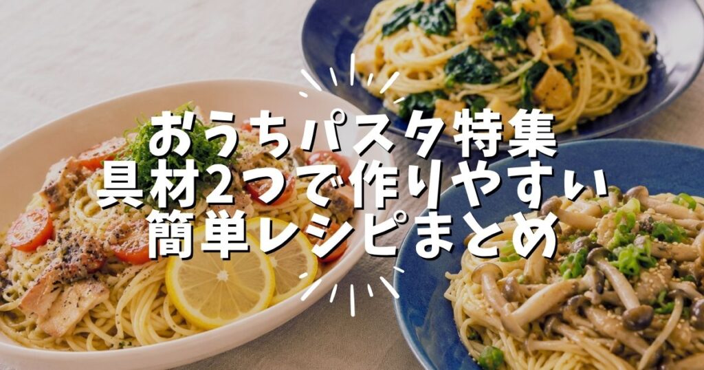 具材2つで作りやすい簡単おうちパスタのレシピをまとめた特集アイキャッチ画像