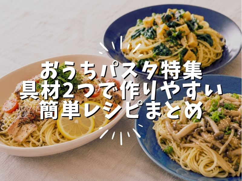 具材2つで作りやすい簡単おうちパスタのレシピをまとめた特集画像