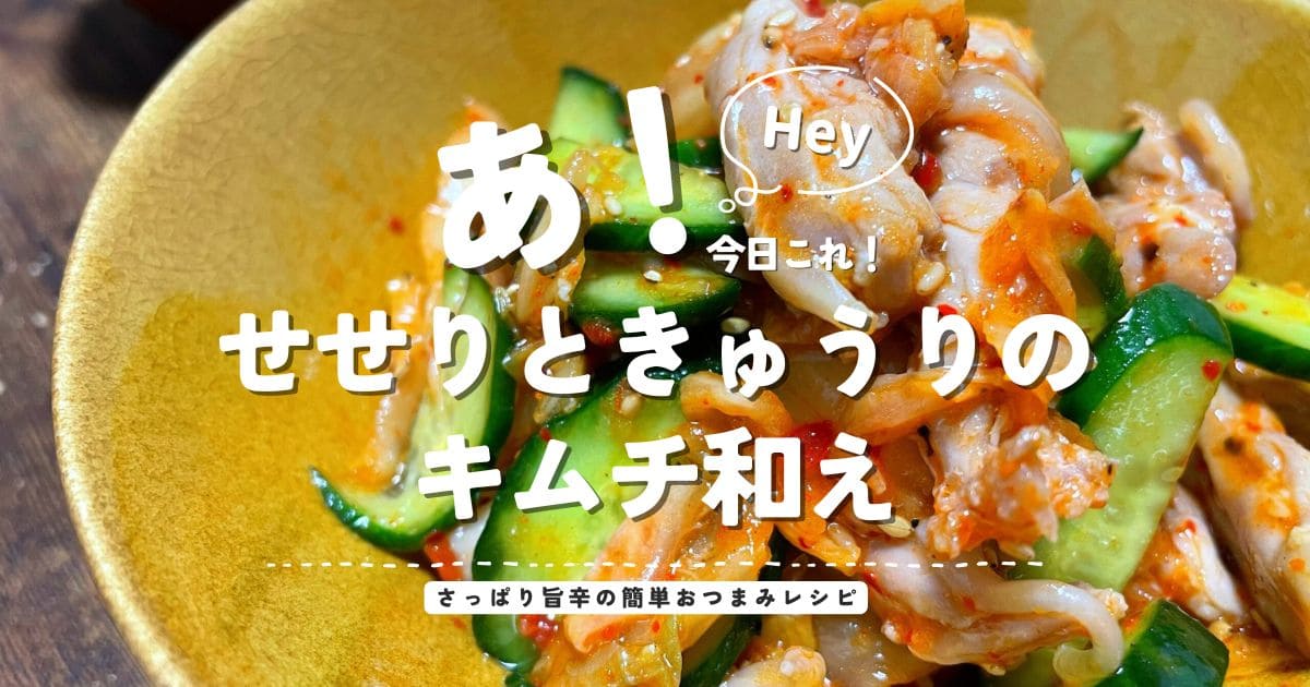せせりときゅうりを白菜キムチで和えた、さっぱり旨辛の簡単おつまみ