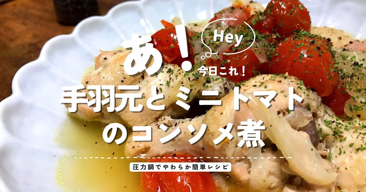 手羽元とミニトマトのコンソメ煮｜圧力鍋でやわらか簡単レシピ