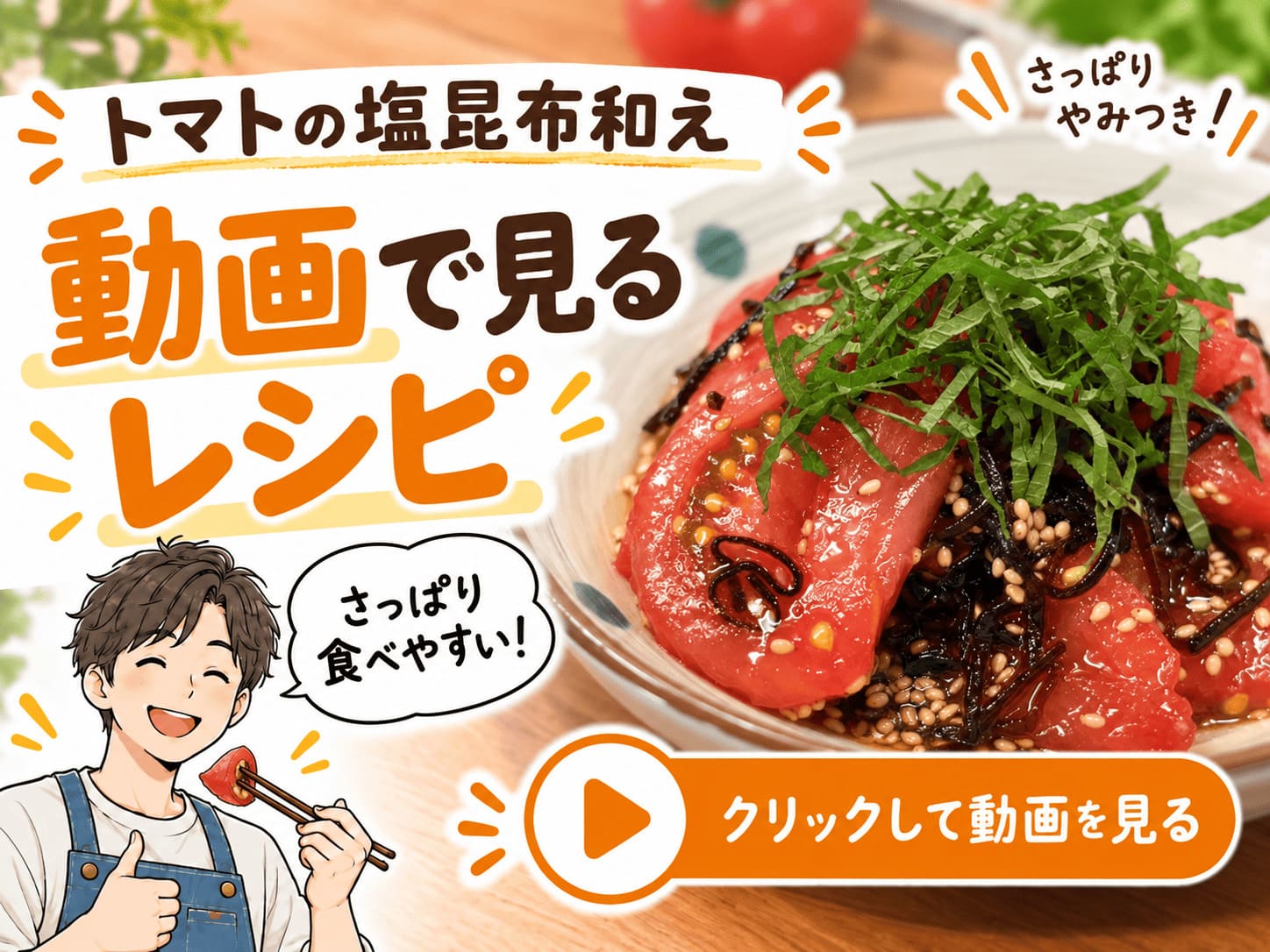 トマトの塩昆布和えの作り方を動画で紹介するYouTubeリンク画像