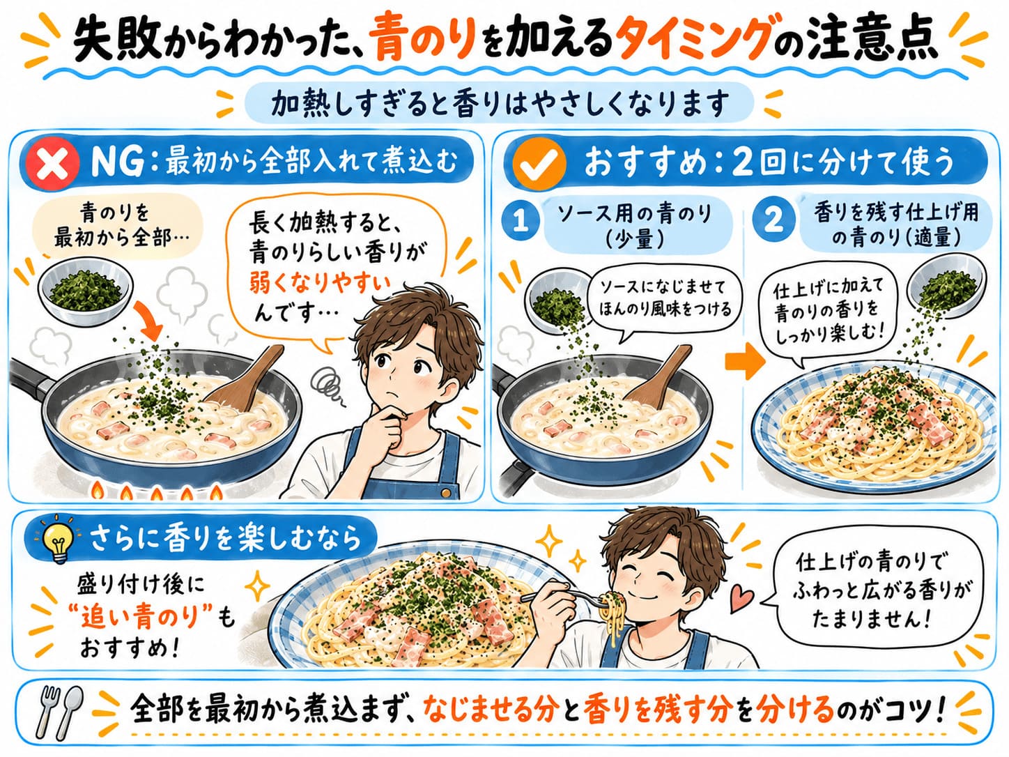 青のりを最初から煮込まずソース用と仕上げ用に分ける、青のりパスタの失敗を防ぐポイント