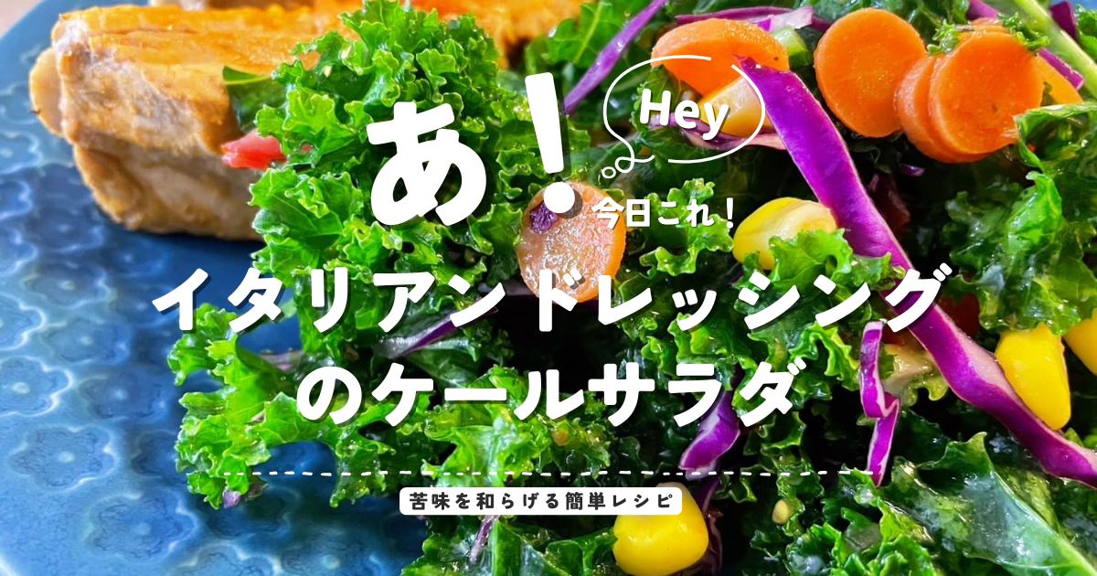 イタリアンドレッシングのケールサラダを紹介するレシピ記事のアイキャッチ画像